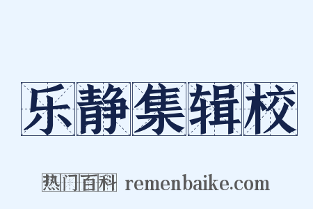 乐静集辑校是什么意思的图片